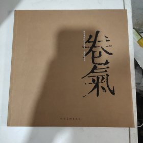 卷气-荣宝斋画院首届提名展