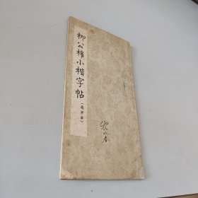 柳公权小楷字帖