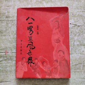 八一男篮风采录