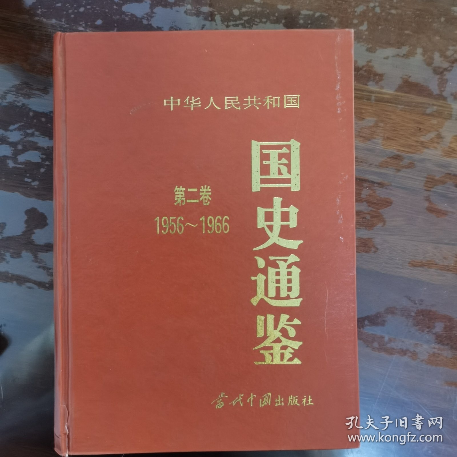 中国人民共和国国史通鉴（第二卷1956-1966）