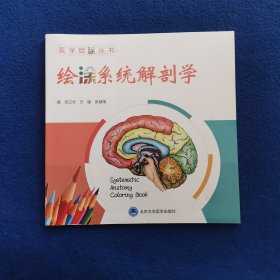 医学绘涂丛书：绘涂系统解剖学