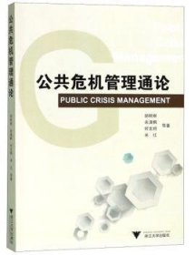 公共危机管理通论 胡税根 9787308067294 浙江大学出版社