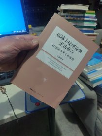 作者亲笔签名版 一版一印 超越主权理论的宪法审查：以法国为中心的考察