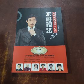 宏哥说法你可以统率千军万马