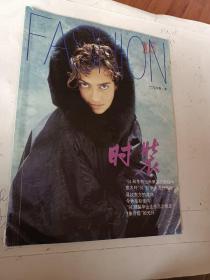 老杂志，老期刊，时装1981年夏季总第五期，时装1994年第1.3.4期春秋，时装1999年第1－4，6期，一只美丽的花蝴蝶，艾敬，袁泉清纯的像一瓶矿泉水，时装1996年第1.2.5.6期，怀念君岛一郎先生，时装1997年第二期第二十九届香港时装节，可选择购买120一本