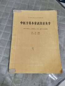 中医学基本常识及针灸学