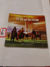 李大强师生作品集.六.川西高原风情