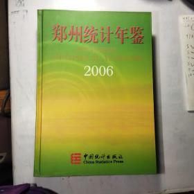 郑州统计年鉴.2006(总第八期)