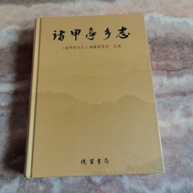 诸甲亭乡志（全新塑封）