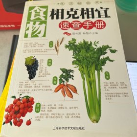 食物相克相宜速查手册n2w32