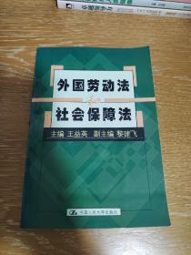 外國勞動(dòng)法和社會保障法