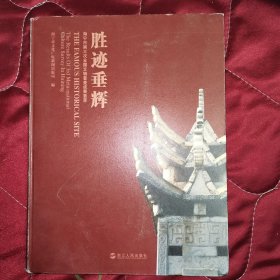 胜迹垂辉：海宁市第三次全国文物普查成果荟萃（软精装）