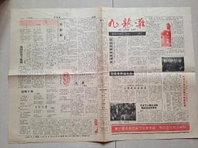 重庆市九龙坡区文化局 文化馆《九龙滩报》创刊号。