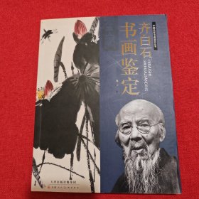 齐白石书画鉴定