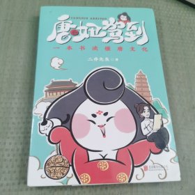 唐妞驾到（白茶鼎力推荐！抖音爆火文化IP唐妞首部原创漫画作品，一本书了解唐文化。）