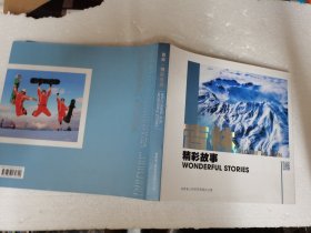 吉林精彩故事 画册