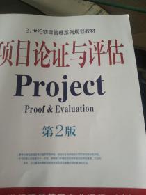 项目论证与评估