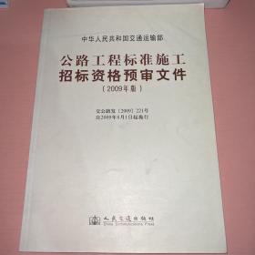 公路工程施工招标标准资格预审文件（2009年版）