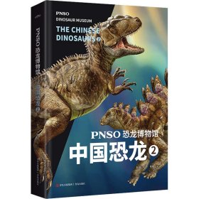 PNSO恐龙博物馆：中国恐龙2（用科学艺术作品呈现近百年来在中国境内发现的恐龙）