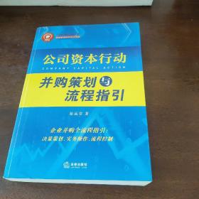 公司资本行动 并购策划与流程指引