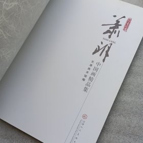 中国画精品集.萧朗