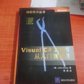 Visual C#2005从入门到精通