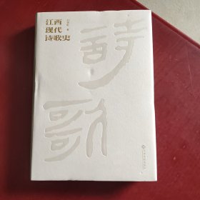 江西现代诗歌史 1919-1949（未拆封精装）