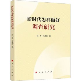 新时代怎样做好调查研究 9787010258997