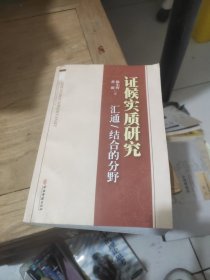 证候实质研究：汇通/结合的分野