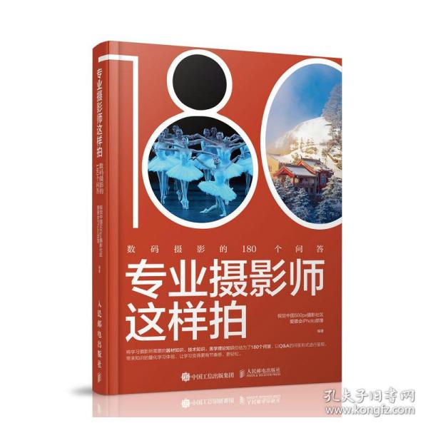 专业摄影师这样拍 数码摄影的180个问答