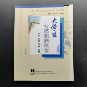 大学生心理健康教育——诊断·训练·适应·发展（三年级）