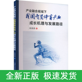 產(chǎn)業(yè)融合視域下我國智慧體育產(chǎn)業(yè)成長機理與發(fā)展路徑