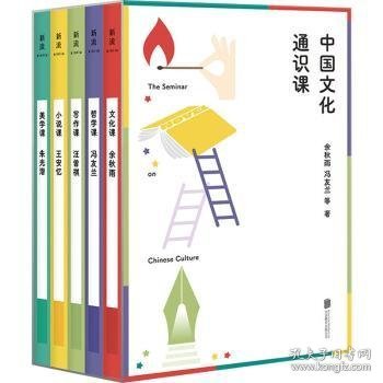 中国文化通识课（五位大师，五堂好课——余秋雨、冯友兰、朱光潜、王安忆、汪曾祺写给大众的通识课。）