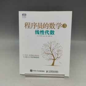 程序员的数学3 线性代数【内页干净无书写】