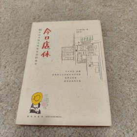 今日店休
