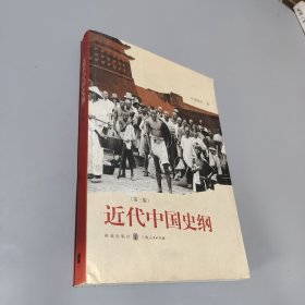 近代中國史綱