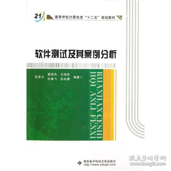 高等学校计算机类十二五规划教材：软件测试及其案例分析