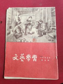 文艺学习1955年5