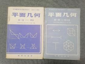 平面几何修订二版第一册（一）课本，（二）练习本