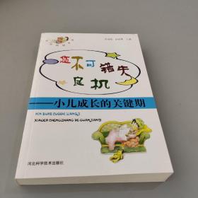 您不可錯失良機(jī):小兒成長的關(guān)鍵期