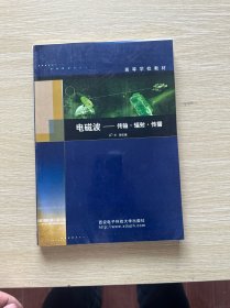电磁波：传输·辐射·传播——高等学校教材