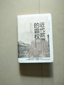 近代欧洲的霸权