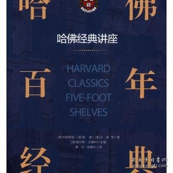 哈佛百年经典 哈佛经典讲座（38卷）