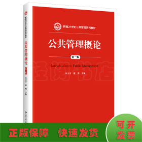 公共管理概论 第二版/新编21世纪公共管理系列教材