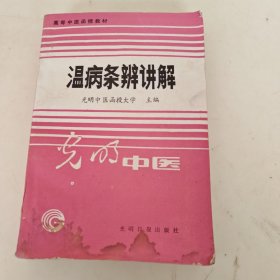 温病条辨讲解