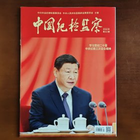 《中国纪检监察》（半月刊）2024年第2期（总第700期）1月15日出版