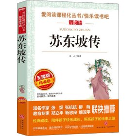 苏东坡传/部编版语文教材推荐课外阅读无障碍阅读青少版