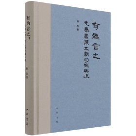 有为言之(先秦书类文献的源与流)(精) 普通图书/历史 程浩 中华书局 9787101153019