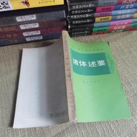 【1987年一版一印】诸体述要（朱金顺、刘锡庆 编著）