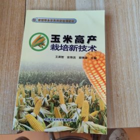 玉米高产栽培新技术/新型职业农民科技培训教材